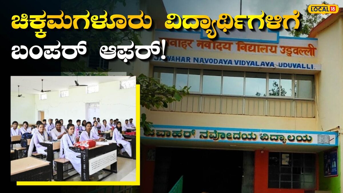 Free Education: ಚಿಕ್ಕಮಗಳೂರು ವಿದ್ಯಾರ್ಥಿಗಳಿಗೆ ಸುವರ್ಣಾವಕಾಶ, ಇಲ್ಲಿ ಉಚಿತ ಪಿಯುಸಿ ಶಿಕ್ಷಣ; ನಾಳೆಯೇ ಕೊನೆಯ ದಿನ!