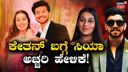 ತನಿಖೆ ವೇಳೆ ಅಚ್ಚರಿ ಹೇಳಿಕೆ ನೀಡಿದ ಸಿಯಾ!