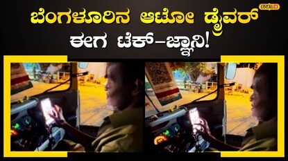 ಆಟೋ ಚಾಲಕ ತಂತ್ರಜ್ಞಾನ ಕಥೆ(PC: gagan.saiprasad ಇನ್‍ಸ್ಟಾಗ್ರಾಮ್‍ )