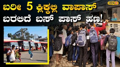 ಉಚಿತ ಬಸ್‌ ಪಾಸ್