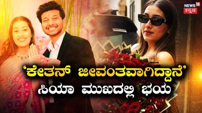 ‘ಕೇತನ್​ ಜೀವಂತವಾಗಿದ್ದಾನೆ’ಸಿಯಾ ಮುಖದಲ್ಲಿ ಭಯ