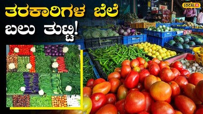 ತರಕಾರಿ ಬೆಲೆ ಏರಿಕೆ