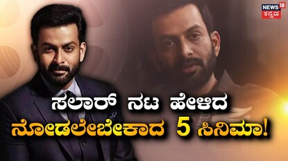 ಪೃಥ್ವಿರಾಜ್ ಸುಕುಮಾರನ್