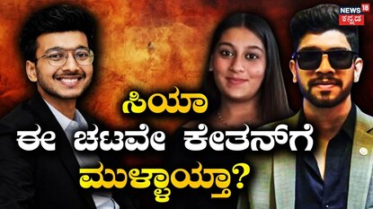 ಕೇತನ್ ಪ್ರಕರಣದಲ್ಲಿ ಮತ್ತೊಂದು ಸ್ಫೋಟಕ ವಿಚಾರ ಬಯಲು