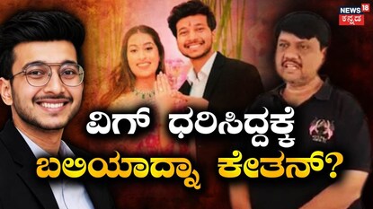 ವಿಗ್​ ವಿಚಾರಕ್ಕೆ ಬಲಿಯಾದ್ನಾ ಕೇತನ್​?