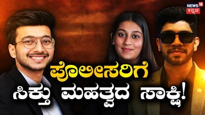 ಪೊಲೀಸರಿಗೆ ಸಿಕ್ಕಿತು ಮಹತ್ವದ ಸಾಕ್ಷಿ!