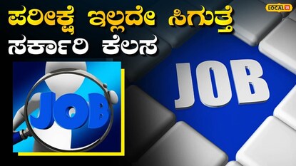 ಉದ್ಯೋಗ ಮಾಹಿತಿ