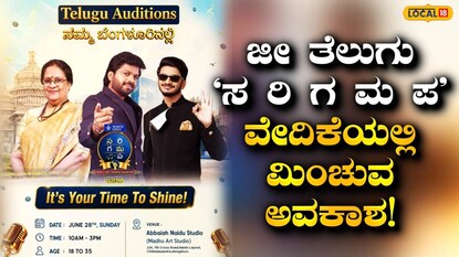  ಜೀ ತೆಲುಗು ಗಾಯನ ಆಡಿಷನ್