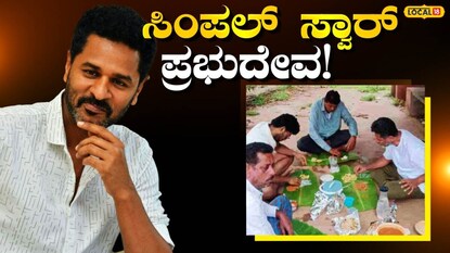 ಪ್ರಭುದೇವ