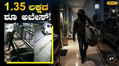 ಶೂ ಕಳ್ಳತನ ಶೂ ಕಳ್ಳತನ