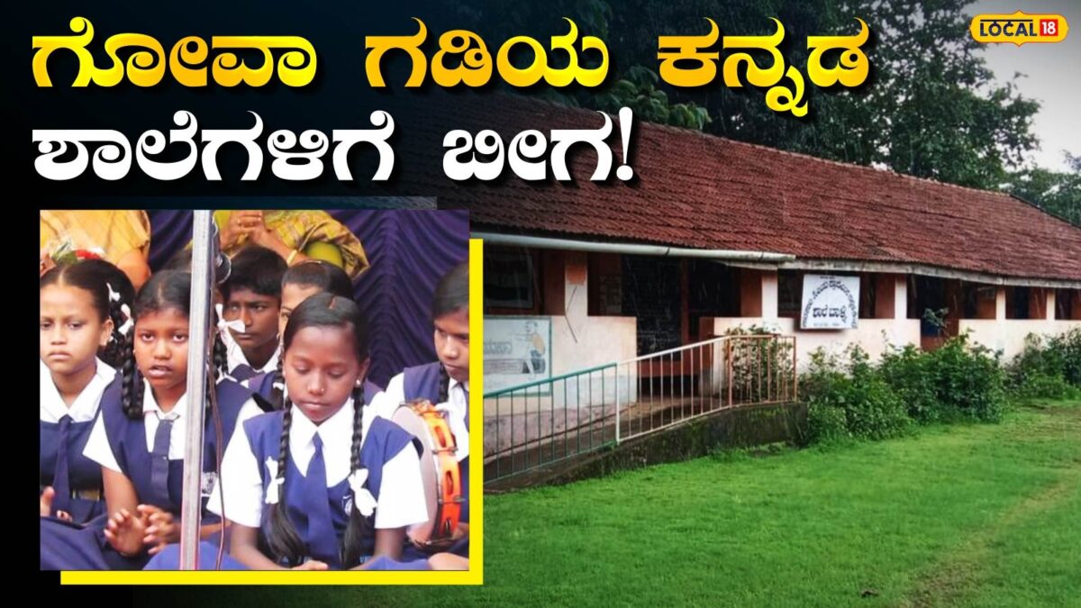 Goa Controversy: 21 ಕನ್ನಡ ಶಾಲೆಗಳಿಗೆ ಬೀಗ ಬೀಳುತ್ತದೆಯೇ? ʼಸರ್ಕಾರಿ ಹಿ. ಪ್ರಾ. ಶಾಲೆ ಕಾಸರಗೋಡು' ಕಥೆ ನೆನಪಿಸಿದ ಗೋವಾ ಸರ್ಕಾರ, ಕನ್ನಡ ಮಕ್ಕಳಿಗೆ ನೆರೆ ಮನೆಯೇ ವಿಲನ್?
