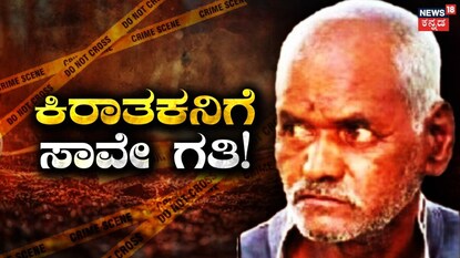 ತಕ್ಕ ಶಿಕ್ಷೆ ನೀಡಿದ ಕೋರ್ಟ್​