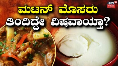 ಮಟನ್​ ಜೊತೆ ಮೊಸರು ತಿಂದ ದಂಪತಿಗೆ ನರಕಯಾತನೆ! 