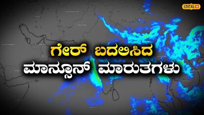 ಗೇರ್ ಬದಲಿಸಿದ ಮಾನ್ಸೂನ್ ಮಾರುತಗಳು!