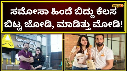 ಸಂತಸಕ್ಕೆ ಸಮೋಸಾನೇ ಕಾರಣ!
