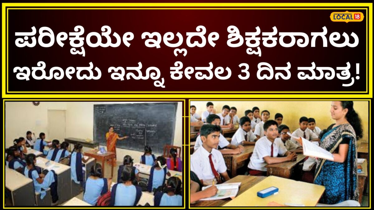 Job Update: B.ED, TET ಆಗಿದ್ಯಾ? ಈ ಸರ್ಕಾರಿ ಸಂಸ್ಥೆಯಲ್ಲಿದೆ ಉದ್ಯೋಗ; ಪರೀಕ್ಷೆಯೂ ಇಲ್ಲ, ಊಟ-ವಸತಿಯೂ ಉಚಿತ!
