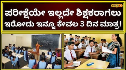 ಶಿಕ್ಷಕ ಹುದ್ದೆ ಶಿಕ್ಷಕ ಹುದ್ದೆ