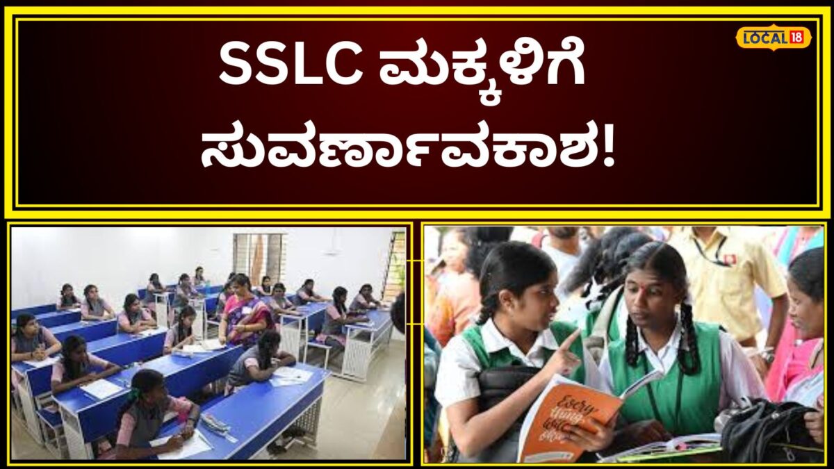 SSLC: ಈ ಪರೀಕ್ಷೆ ಪಾಸಾದ್ರೆ ಸಿಗಲಿದೆ 20 ಸಾವಿರ; ಅಂತರಾಷ್ಟ್ರೀಯ ದೈತ್ಯ ಸಂಸ್ಥೆಯಿಂದ ಹೈ ಕ್ಲಾಸ್‌ ತರಬೇತಿ ಪಡೆಯೋಕೆ ನೀವು ರೆಡಿನಾ?