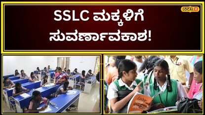 SSLC ಮಕ್ಕಳು