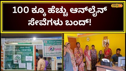 ಆನ್ ಲೈನ್‌ ಸೇವೆ ಬಂದ್