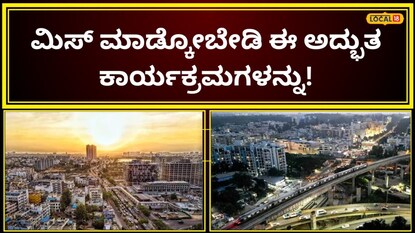 ಬೆಂಗಳೂರಿನ ಕಾರ್ಯಕ್ರಮಗಳು