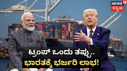 ಟ್ರಂಪ್ ಇದೊಂದು ತಪ್ಪಿನಿಂದ ಭಾರತಕ್ಕೆ ಲಾಭ!
