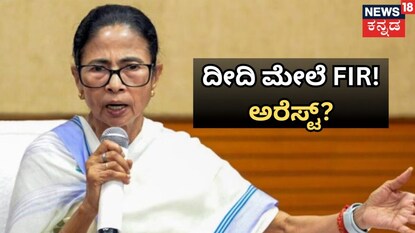 ಮಮತಾ ಬ್ಯಾನರ್ಜಿ ವಿರುದ್ಧ ಮತ್ತೆ ಎಫ್​ಐಆರ್​​! 