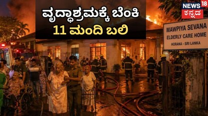 ವೃದ್ಧಾಶ್ರಮದಲ್ಲಿ ಭಾರೀ ಬೆಂಕಿ ಅವಘಡ