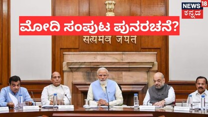 ಮೋದಿ ಸಂಪುಟ ಪುನರಚನೆಯಾಗುತ್ತಾ?