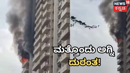  ನೋಯ್ಡಾದ IV ಕೌಂಟಿಯಲ್ಲಿರುವ ಫ್ಲಾಟ್‌ಗಳು ಮತ್ತು ಪಿಜಿಗಳಲ್ಲಿ ಬೆಂಕಿ 