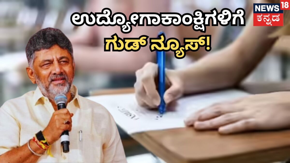 Recruitment News: ರಾಜ್ಯದಲ್ಲಿ ಹೊಸ ಸರ್ಕಾರ ಬರ್ತಿದ್ದಂತೆ ಉದ್ಯೋಗಾಕಾಂಕ್ಷಿಗಳಿಗೆ ಸಿಹಿ ಸುದ್ದಿ!