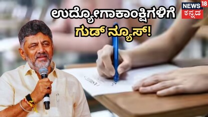 ಉದ್ಯೋಗಾಕಾಂಕ್ಷಿಗಳಿಗೆ ಸಿಹಿ ಸುದ್ದಿ!