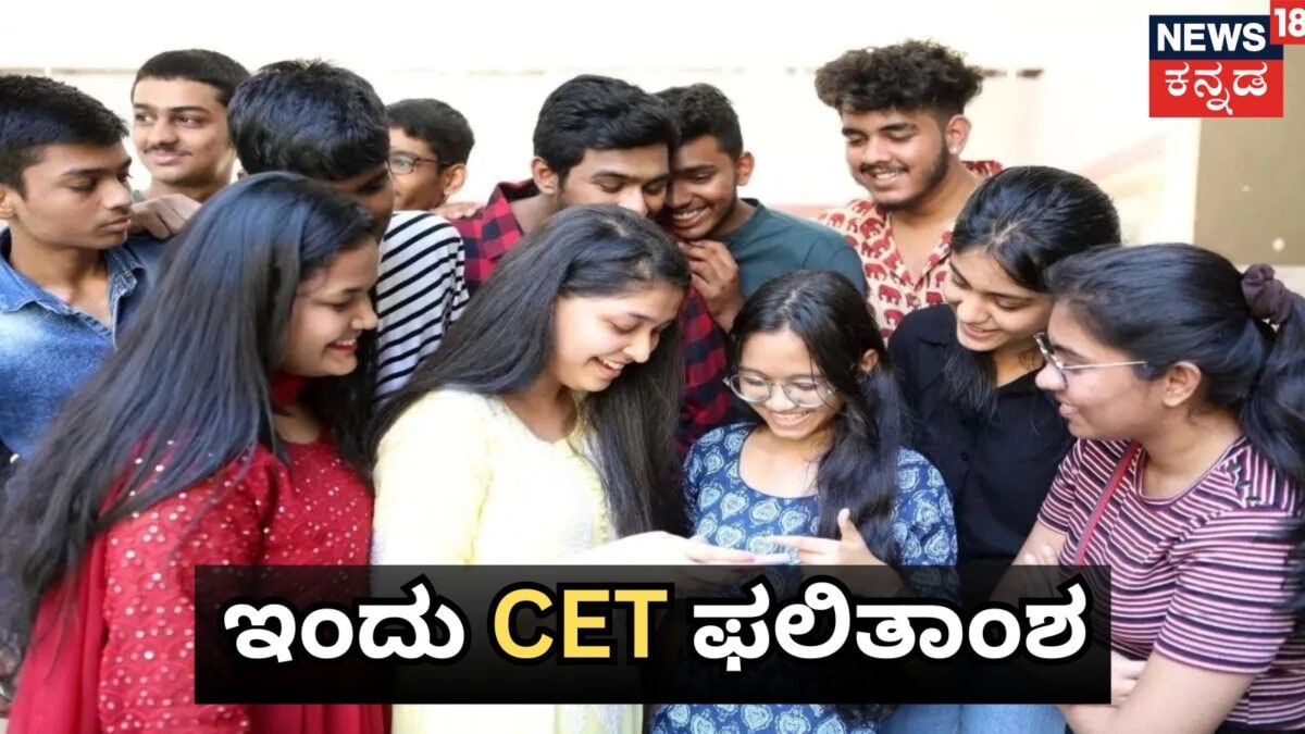 CET Result 2026: ಇಂದು ಸಿಇಟಿ ಫಲಿತಾಂಶ ಪ್ರಕಟ; ಆನ್​ಲೈನ್​ನಲ್ಲಿ ಹೀಗೆ ಚೆಕ್​ ಮಾಡಿಕೊಳ್ಳಿ!