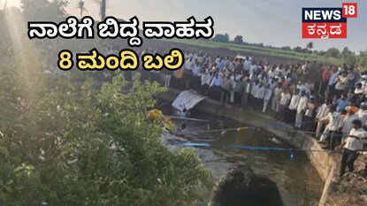 ವಾಹನ ನಾಲೆಗೆ ಬಿದ್ದು ದುರಂತ ವಾಹನ ನಾಲೆಗೆ ಬಿದ್ದು ದುರಂತ