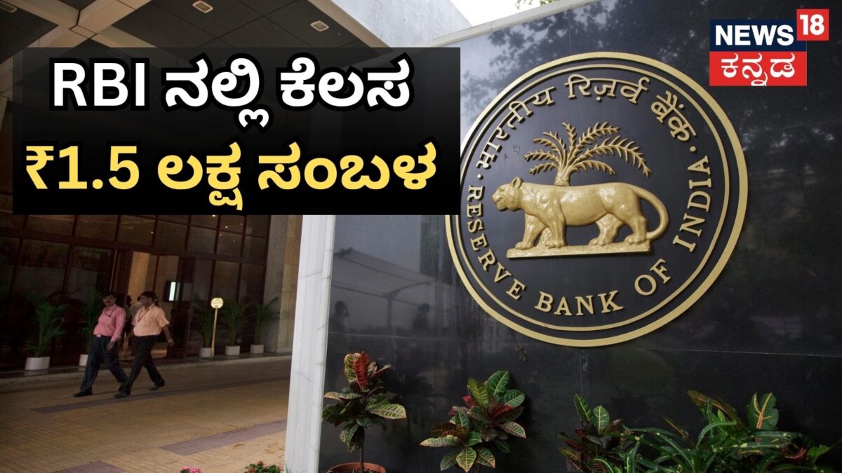 RBI Recruitment: ಪರೀಕ್ಷೆ ಇಲ್ಲದೇ RBIನಲ್ಲಿ ನೇರ ನೇಮಕಾತಿ, ಪ್ರತಿ ತಿಂಗಳು ₹1,50,000 ಸಂಬಳ! ಈ ಅರ್ಹತೆ ಸಾಕು