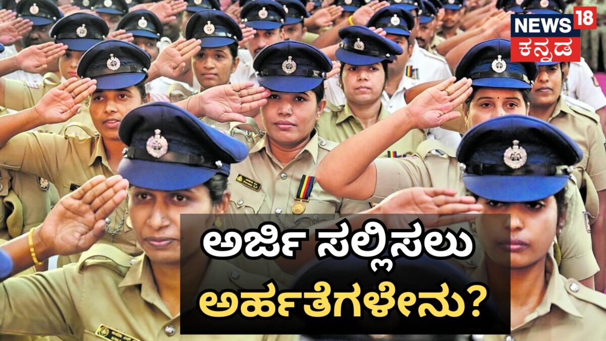 Police Constable Recruitment: 3,395 ಪೊಲೀಸ್ ಕಾನ್ಸ್‌ಟೇಬಲ್ ಹುದ್ದೆಗಳಿಗೆ ಅರ್ಜಿ ಆಹ್ವಾನ, ತೃತೀಯ ಲಿಂಗಿಗಳಿಗೂ ವಿಶೇಷ ಅವಕಾಶ! ಅರ್ಹತೆಗಳೇನು?