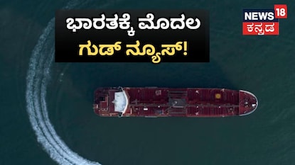 ಹಾರ್ಮುಜ್ನಿಂದ ಭಾರತಕ್ಕೆ ಮೊದಲ ಶುಭ ಸುದ್ದಿ ಹಾರ್ಮುಜ್ನಿಂದ ಭಾರತಕ್ಕೆ ಮೊದಲ ಶುಭ ಸುದ್ದಿ