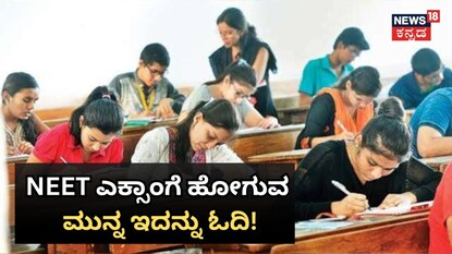NEET ಎಕ್ಸಾಂಗೆ ಹೋಗುವ ಮುನ್ನ ಇದನ್ನು ಓದಿ!