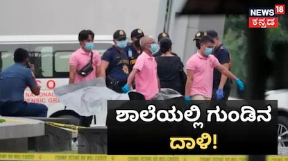 ಹೈಸ್ಕೂಲ್ನಲ್ಲಿ ಗುಂಡಿನ ದಾಳಿ, ಹೈಸ್ಕೂಲ್ನಲ್ಲಿ ಗುಂಡಿನ ದಾಳಿ,