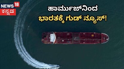ಹಾರ್ಮುಜ್​ನಿಂದ ಭಾರತಕ್ಕೆ ಗುಡ್​ ನ್ಯೂಸ್​​!
