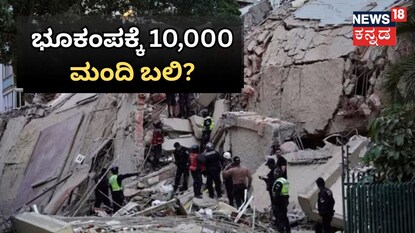 ಜಸ್ಟ್​​ 40 ಸೆಕೆಂಡ್​​ಗಳಲ್ಲಿ ಎರಡು ಬಾರಿ ಭೂಕಂಪ