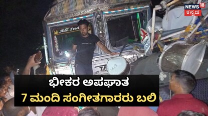 ಟ್ರಕ್ ಮತ್ತು ಪ್ರಯಾಣಿಕ ವಾಹನ ಡಿಕ್ಕಿ