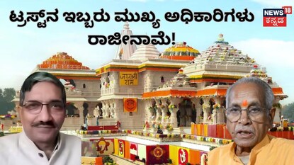 ಚಂಪತ್ ರಾಯ್, ಅನಿಲ್ ಮಿಶ್ರಾ ರಾಜೀನಾಮೆ!