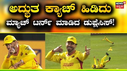 ಫಾಫ್ ಡು ಪ್ಲೆಸಿಸ್ ಕ್ಯಾಚ್