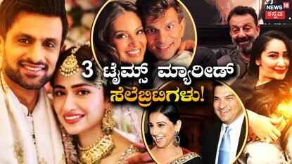  ಮೂರು ಬಾರಿ ವಿವಾಹವಾದ ಸೆಲೆಬ್ರಿಟಿಗಳು