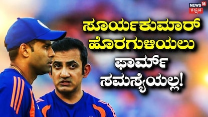 ಸೂರ್ಯಕುಮಾರ್ ಯಾದವ್- ಗೌತಮ್ ಗಂಭೀರ್ ಸೂರ್ಯಕುಮಾರ್ ಯಾದವ್- ಗೌತಮ್ ಗಂಭೀರ್