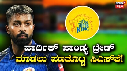 ಹಾರ್ದಿಕ್ ಪಾಂಡ್ಯ