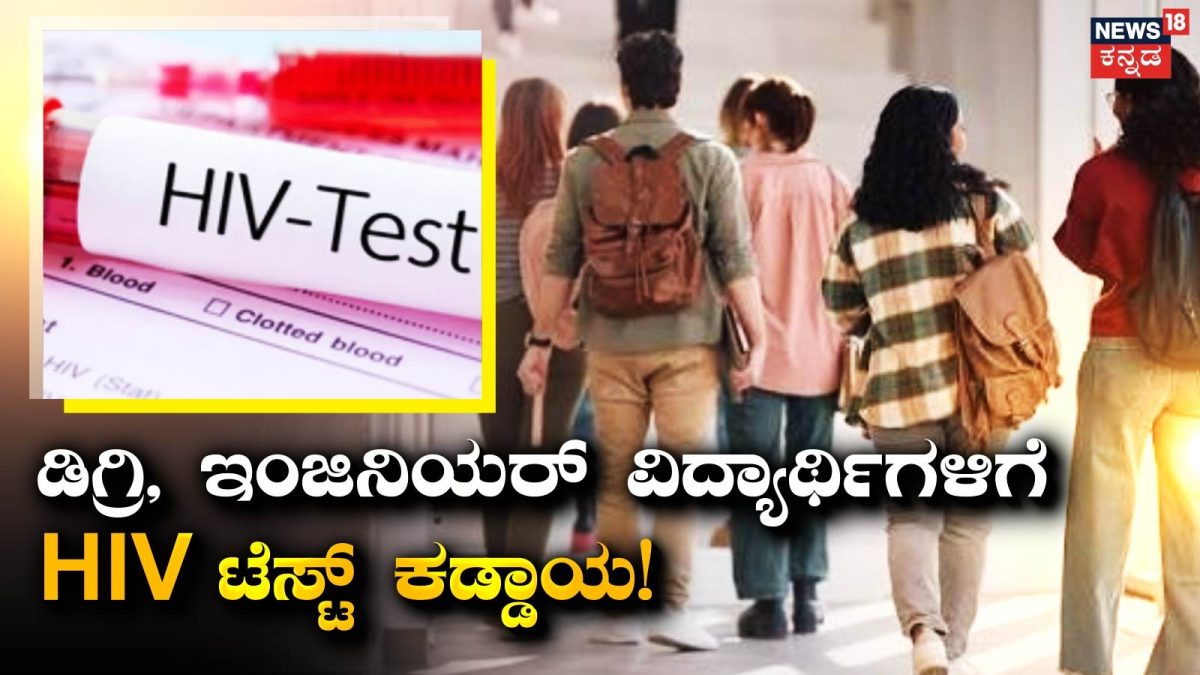 Collage Student: ರಾಜ್ಯದಲ್ಲಿ ಡಿಗ್ರಿ, ಇಂಜಿನಿಯರ್​ ವಿದ್ಯಾರ್ಥಿಗಳಿಗೆ HIV ಟೆಸ್ಟ್​ ಕಡ್ಡಾಯ! ಈ ನಿರ್ಧಾರಕ್ಕೆ ಕಾರಣ ಏನು?