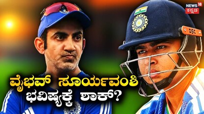 ಗೌತಮ್ ಗಂಭೀರ್ -ವೈಭವ್ ಸೂರ್ಯವಂಶಿ