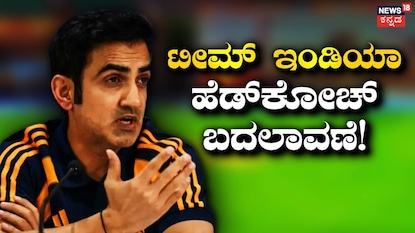 ಗೌತಮ್ ಗಂಭೀರ್ ಗೌತಮ್ ಗಂಭೀರ್